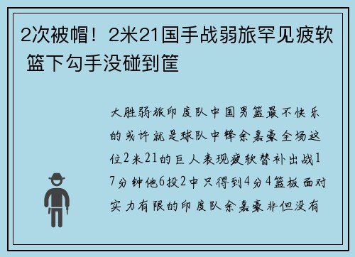 2次被帽！2米21国手战弱旅罕见疲软 篮下勾手没碰到筐